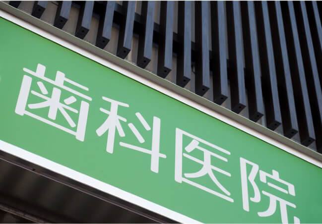歯科医院のWeb広告戦略～媒体の種類・特徴と広告ガイドラインの注意事項～